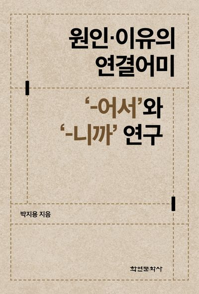 원인·이유의 연결어미 '-어서'와 '-니까' 연구