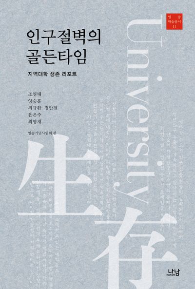 인구절벽의 골든타임 : 지역대학 생존 리포트