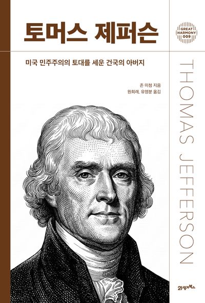 토머스 제퍼슨 : 미국 민주주의의 토대를 세운 건국의 아버지