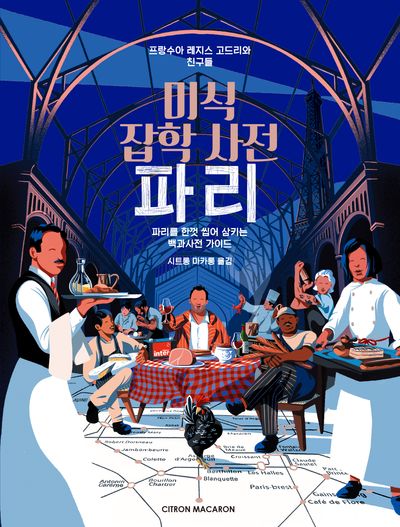 미식 잡학 사전 파리 : 파리를 한껏 씹어 삼키는 백과사전 가이드