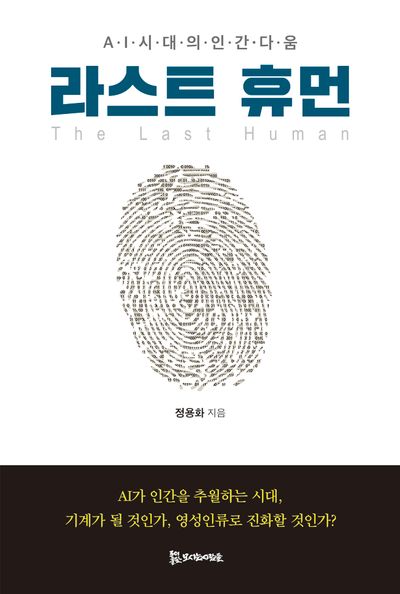 라스트 휴먼 = The last human : AI시대의 인간다움
