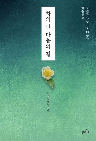 차의 길 마음의 길 : 고전과 차향으로 배우는 마음공부