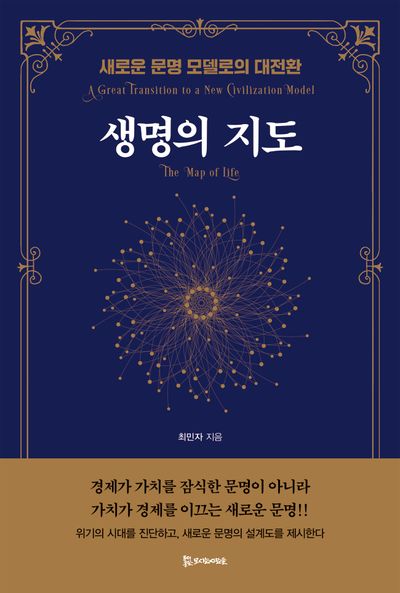 생명의 지도 : 새로운 문명 모델로의 대전환 = The map of life : a great transition to a new civilization model