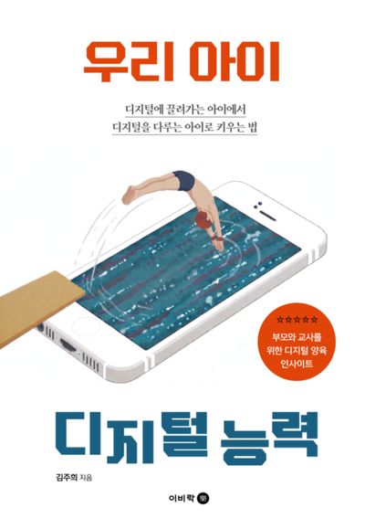 우리 아이 디지털 능력 : 디지털에 끌려가는 아이에서 디지털을 다루는 아이로 키우는 법