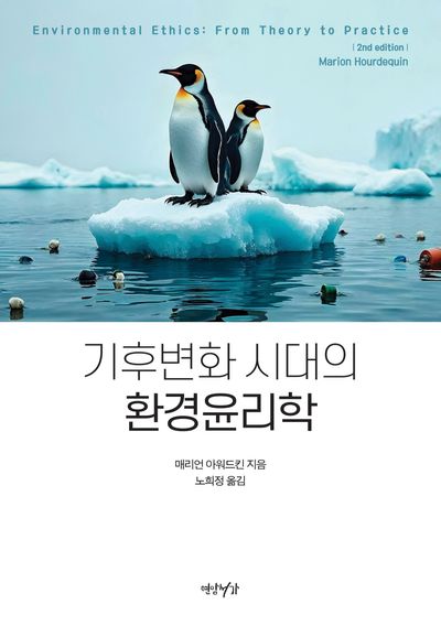 기후변화 시대의 환경윤리학