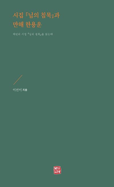 시집 『님의 침묵』과 만해 한용운 : 백년의 시집 『님의 침묵』을 읽는다
