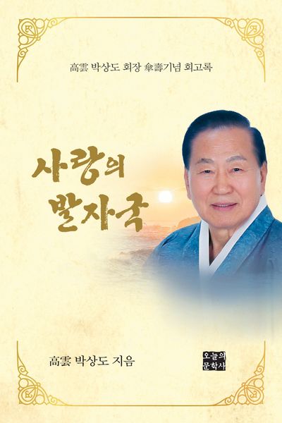 사랑의 발자국 : 진심어린 인도주의, 행정봉사와 교육봉사, 박상도의 삶과 빛