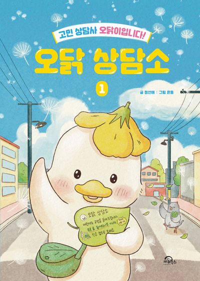오닭 상담소 : 고민 상담사 오닭이입니다!. 1