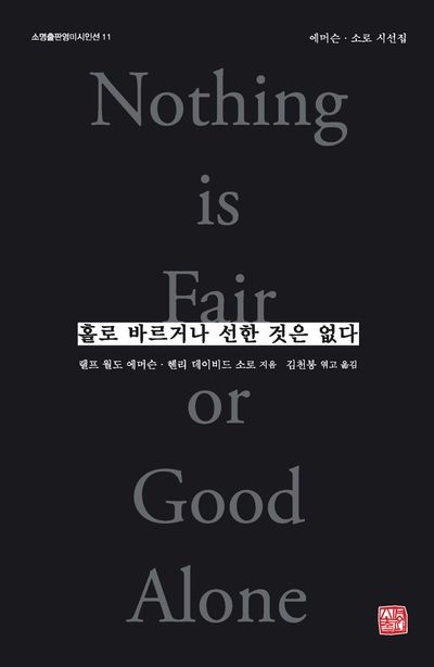 홀로 바르거나 선한 것은 없다 = Nothing is fair or good alone : 에머슨·소로 시선집