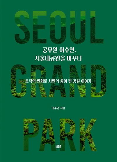 공무원 이수연, 서울대공원을 바꾸다 : 조직의 변화로 시민의 삶이 된 공원 이야기