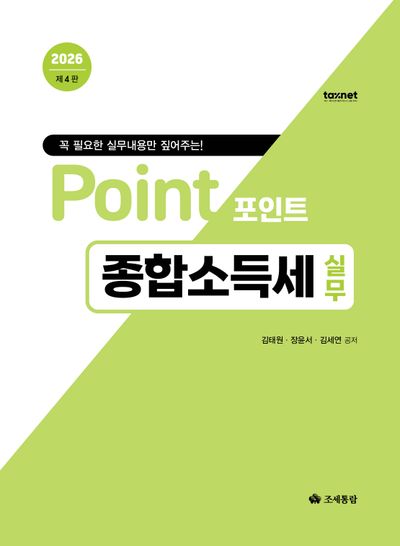 (꼭 필요한 실무내용만 짚어주는!) 포인트 종합소득세 실무