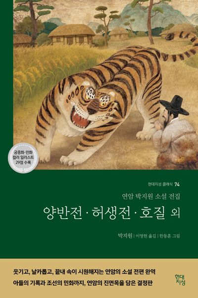 양반전·허생전·호질 외 : 연암 박지원 소설 전집
