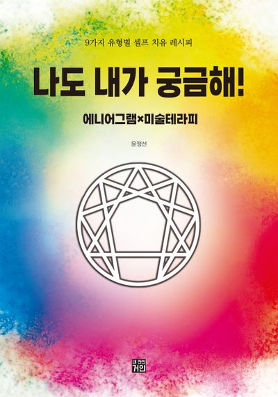 나도 내가 궁금해! : 에니어그램x미술테라피 : 9가지 유형별 셀프 치유 레시피