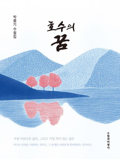 호수의 꿈 : 박종기 수필집