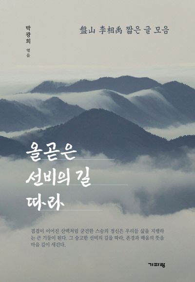 올곧은 선비의 길 따라 : 盤山 李相禹 짧은 글 모음