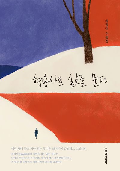 형용사로 삶을 묻다 : 허정진 수필집