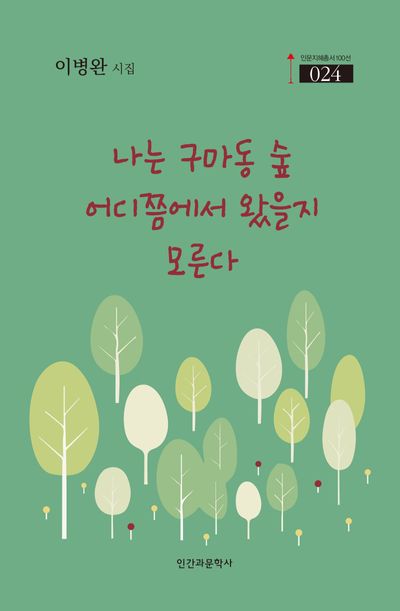 나는 구마동 숲 어디쯤에서 왔을지 모른다 : 이병완 시집