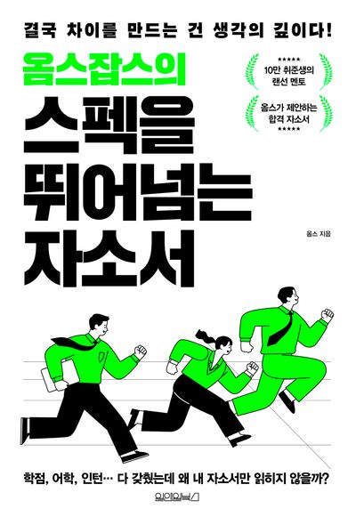 (옴스잡스의) 스펙을 뛰어넘는 자소서 : 결국 차이를 만드는 건 생각의 깊이다!