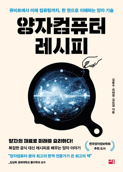 양자컴퓨터 레시피 : 큐비트에서 미래 컴퓨팅까지, 한 권으로 이해하는 양자 기술