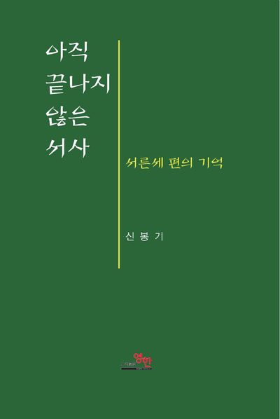 아직 끝나지 않은 서사 : 서른세 편의 기억