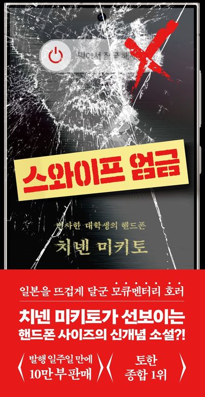 스와이프 엄금 : 변사한 대학생의 핸드폰