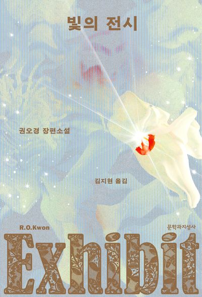 빛의 전시 : 권오경 장편소설