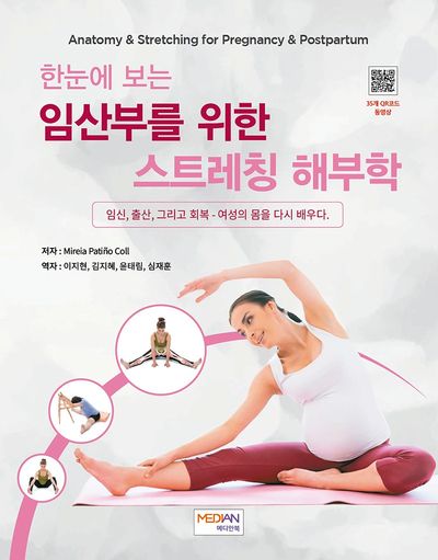 (한눈에 보는) 임산부를 위한 스트레칭 해부학 : 임신, 출산, 그리고 회복 - 여성의 몸을 다시 배우다 = Anatomy ＆ stretching for pregnancy ＆ postpartum