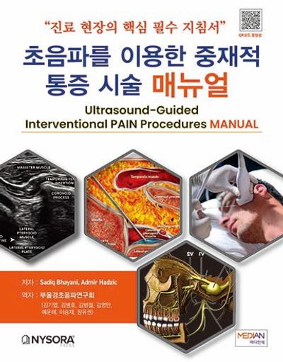초음파를 이용한 중재적 통증 시술 매뉴얼 : 진료 현장의 핵심 필수 지침서