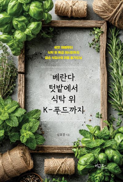 베란다 텃밭에서 식탁 위 K-푸드까지 : 씨앗 재배부터 식탁 위 특급 레시피까지 금손 식집사의 리얼 홈가드닝