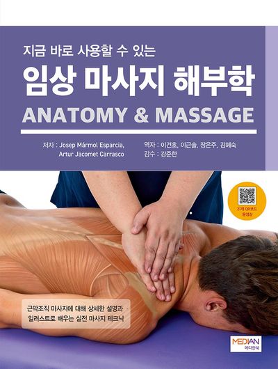 (지금 바로 사용할 수 있는) 임상 마사지 해부학 = Anatomy & massage : 근막조직 마사지에 대해 상세한 설명과 일러스트로 배우는 실전 마사지 테크닉