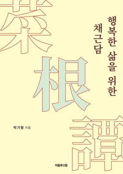 행복한 삶을 위한 채근담(菜根譚)