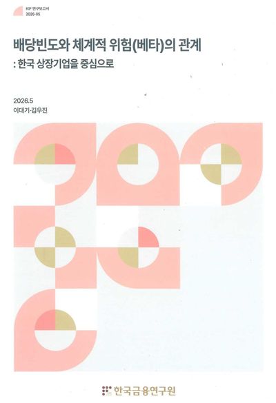 배당빈도와 체계적 위험(베타)의 관계 : 한국 상장기업을 중심으로