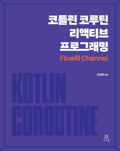 코틀린 코루틴 리액티브 프로그래밍 : Flow와 Channel