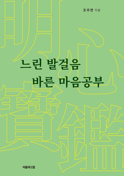 느린 발걸음 바른 마음공부 : 明心寶鑑