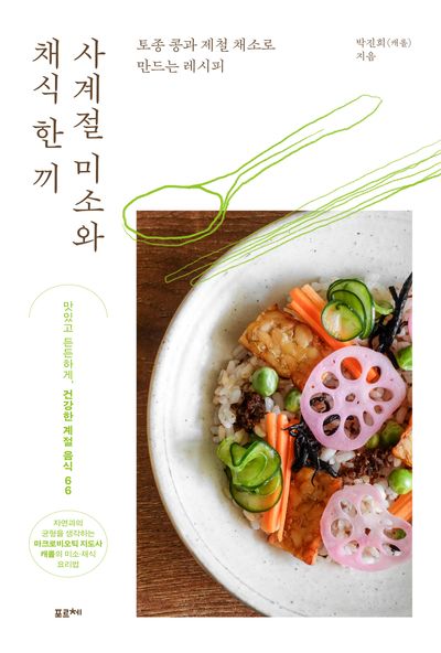 사계절 미소와 채식 한 끼 : 토종 콩과 제철 채소로 만드는 레시피