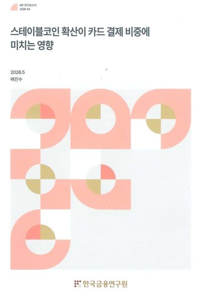 스테이블코인 확산이 카드 결제 비중에 미치는 영향