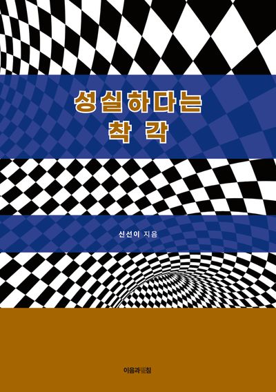 성실하다는 착각