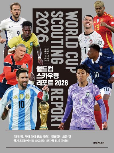월드컵 스카우팅 리포트 2026 = World cup scouting report 2026