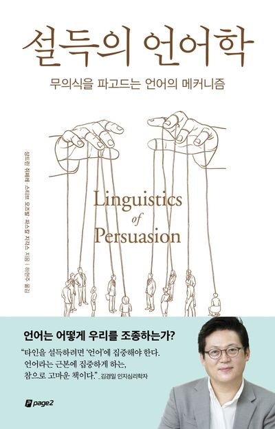 설득의 언어학 = Linguistics of persuasion : 무의식을 파고드는 언어의 메커니즘