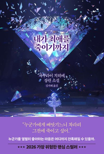 내가 최애를 죽이기까지 : 사쿠라이 치히메 장편소설