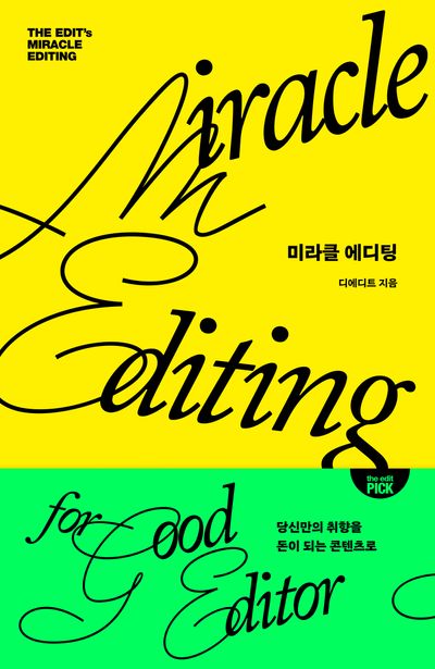 미라클 에디팅 = The edit's miracle editing : 당신만의 취향을 돈이 되는 콘텐츠로
