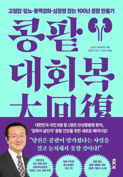 콩팥 대회복(大回復) : 고혈압·당뇨·동맥경화·심장병 잡는 100년 콩팥 만들기