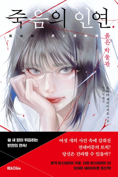 죽음의 인연 : 붉은 박물관