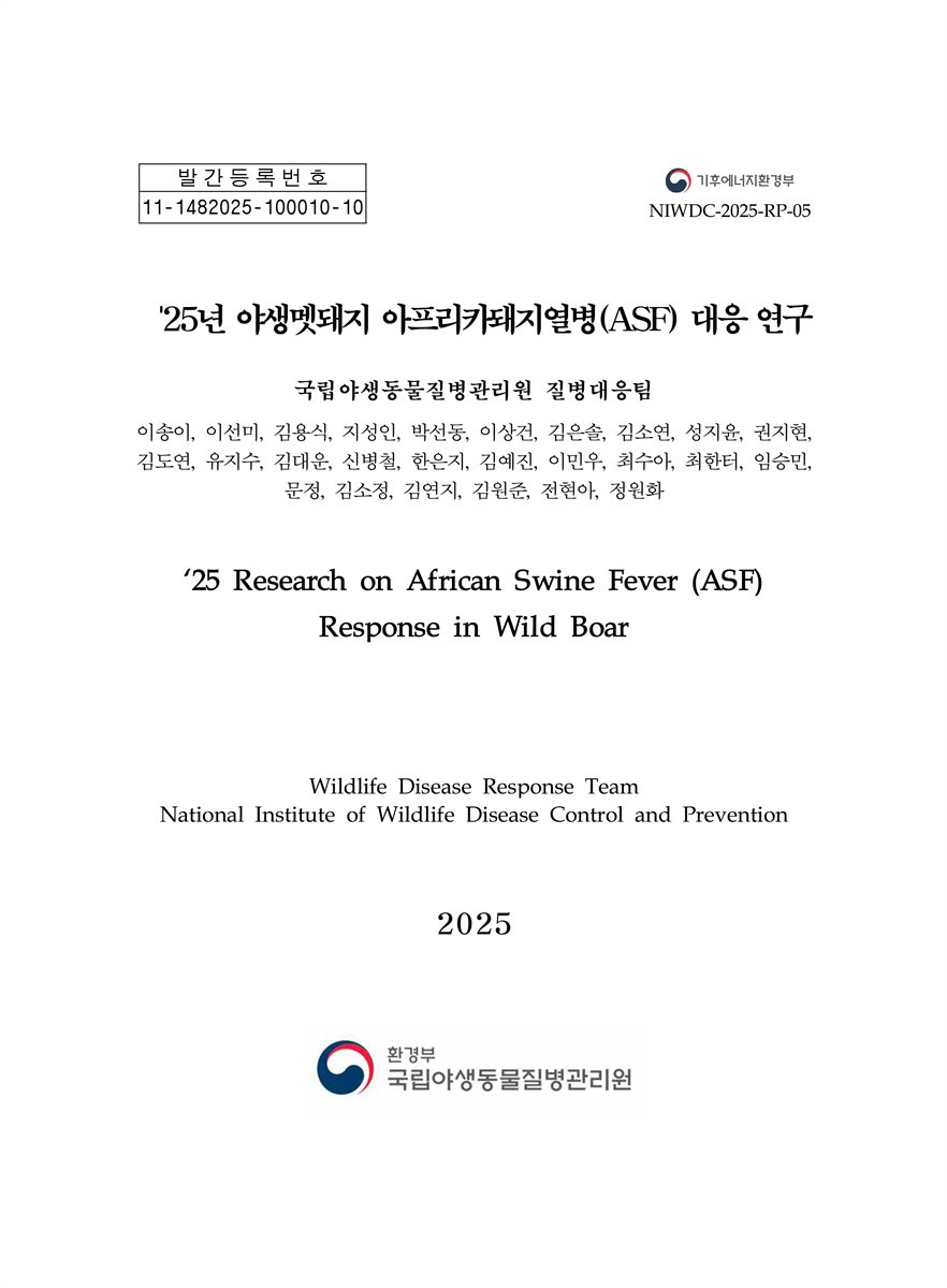 ('25년) 야생멧돼지 아프리카돼지열병(ASF) 대응 연구 = Research on African swine fever (ASF) response in wild boar