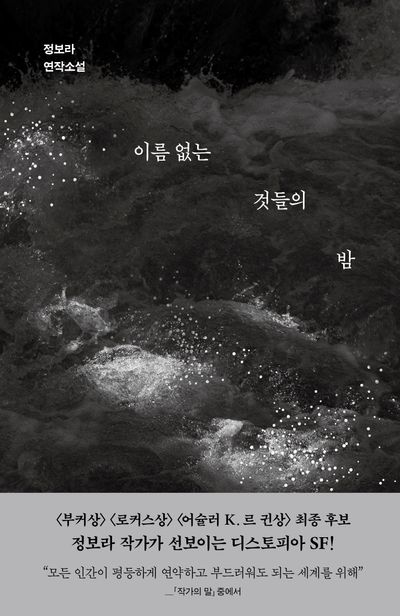 이름 없는 것들의 밤 : 정보라 연작소설