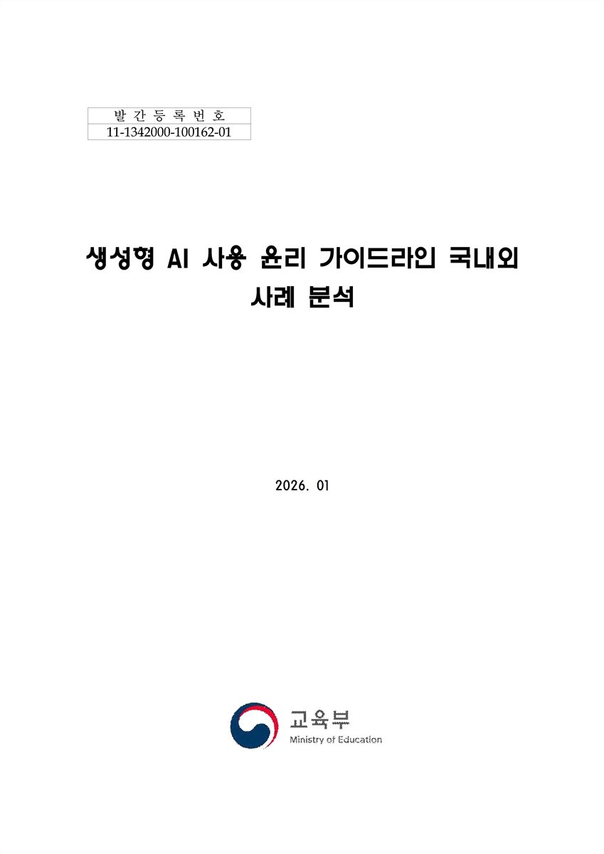 생성형 AI 사용 윤리 가이드라인 국내외 사례 분석 [전자자료]