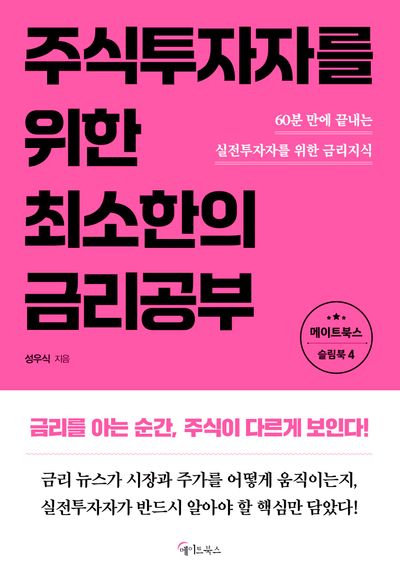 (주식투자자를 위한) 최소한의 금리공부 : 60분 만에 끝내는 실전투자자를 위한 금리지식