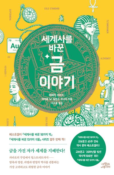 (세계사를 바꾼) 금 이야기