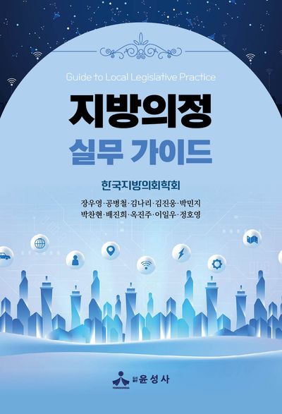 지방의정 실무 가이드 = Guide to local legislative practice