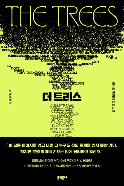 더 트리스 : 퍼시벌 에버렛 장편소설